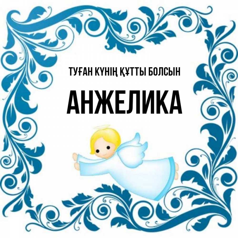 Күн сайын ашық хат с именем, Анжелика Туған күнің құтты болсын девочка ангел и синяя рамка Онлайн тегін жүктеп алу тілектері бар керемет карта 