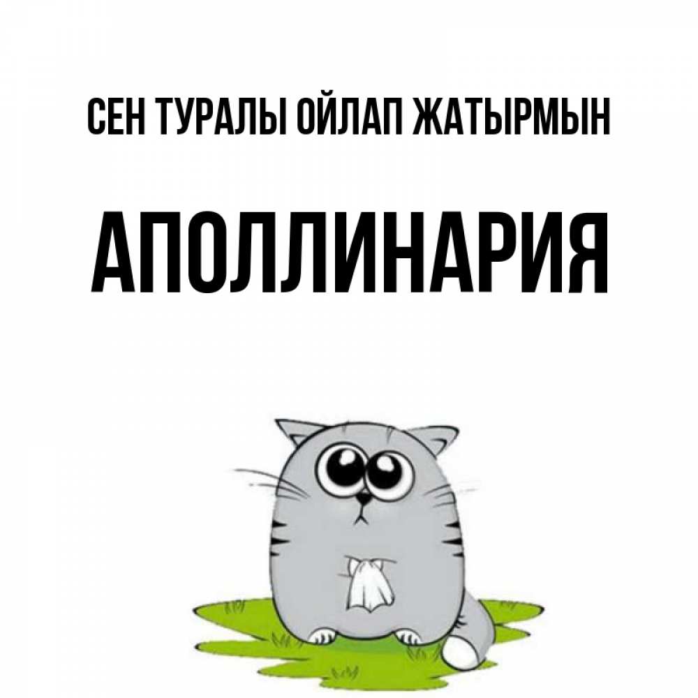 Күн сайын ашық хат с именем, Аполлинария Сен туралы ойлап жатырмын тоска с платочком Онлайн тегін жүктеп алу тілектері бар керемет карта 