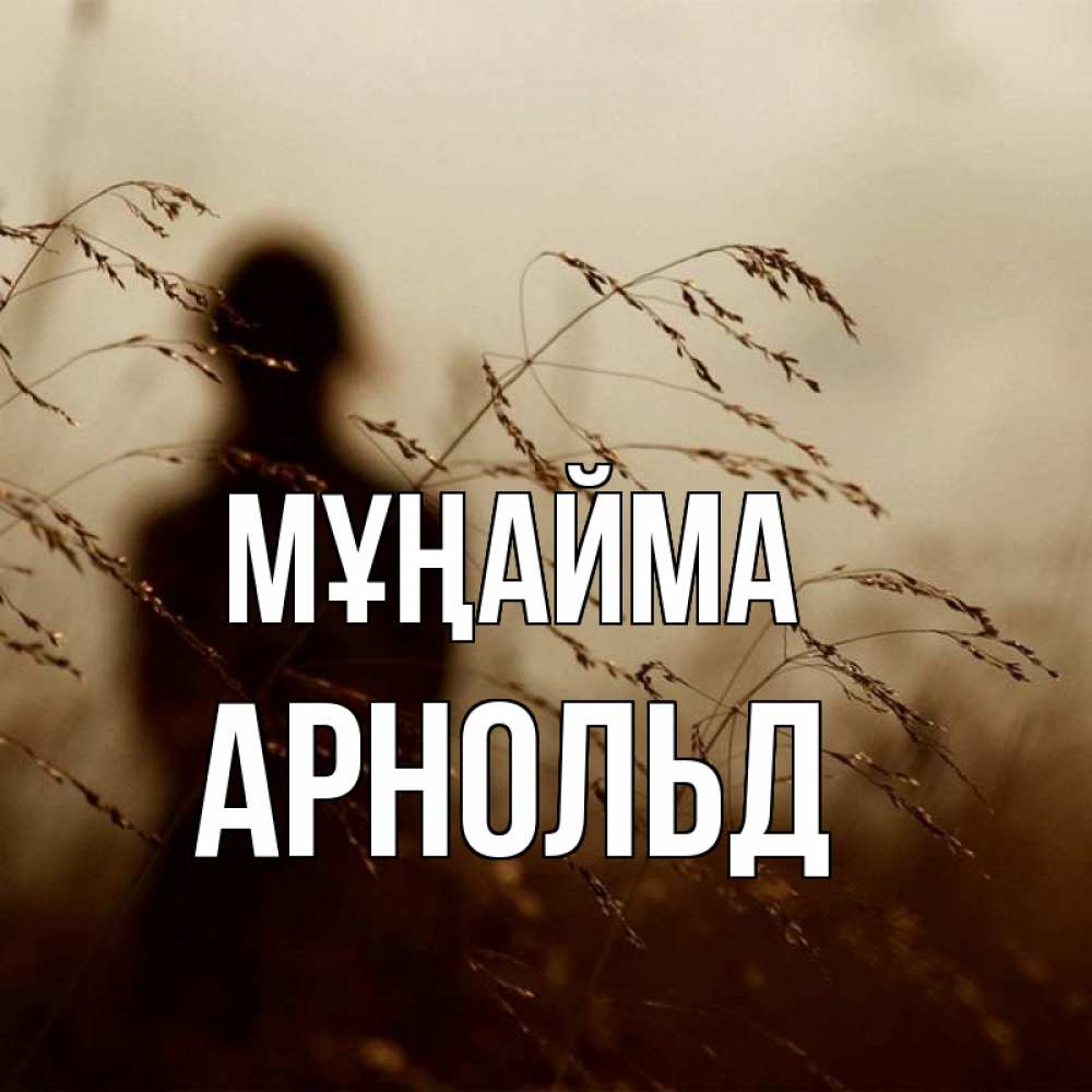 Күн сайын ашық хат с именем, Арнольд Мұңайма грусть Онлайн тегін жүктеп алу тілектері бар керемет карта 