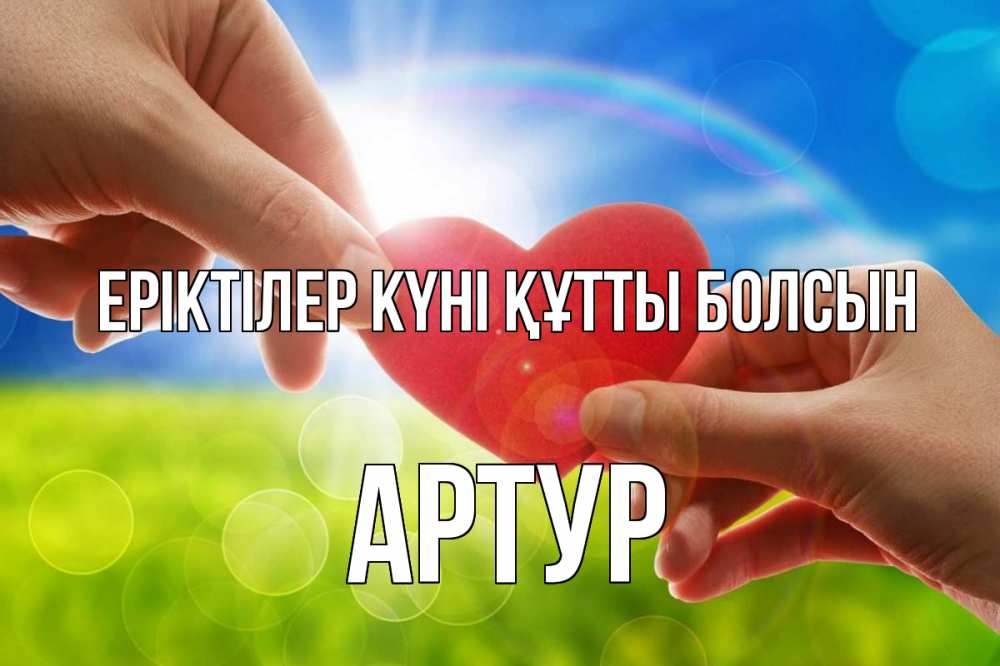 Күн сайын ашық хат с именем, Артур Еріктілер күні құтты болсын С днем волонтера Онлайн тегін жүктеп алу тілектері бар керемет карта 