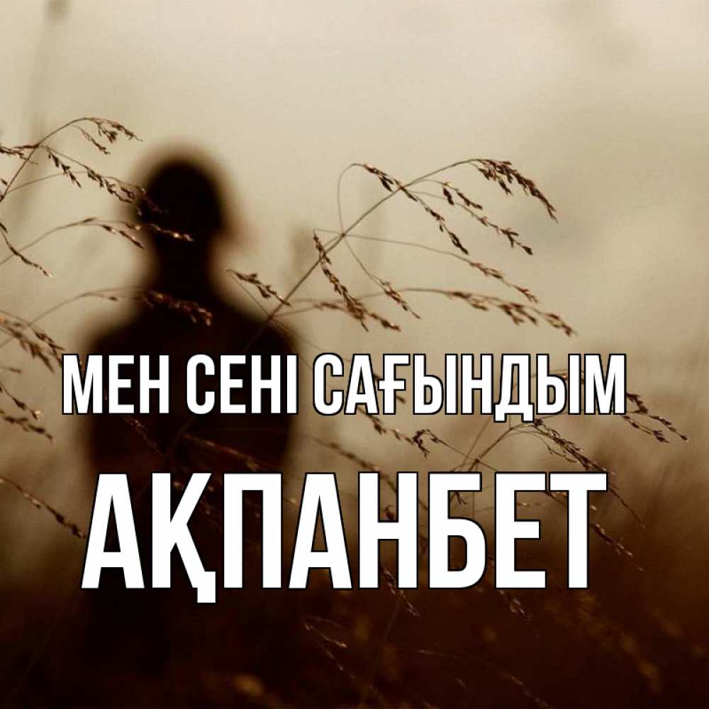 Күн сайын ашық хат с именем, Ақпанбет Мен сені сағындым силуэт девушки Онлайн тегін жүктеп алу тілектері бар керемет карта 