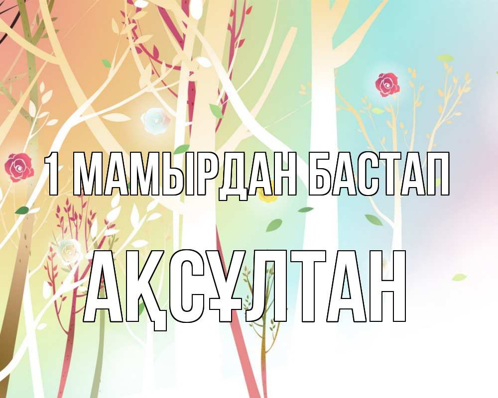 Күн сайын ашық хат с именем, Ақсұлтан 1 мамырдан бастап С 1 мая 1 Онлайн тегін жүктеп алу тілектері бар керемет карта 