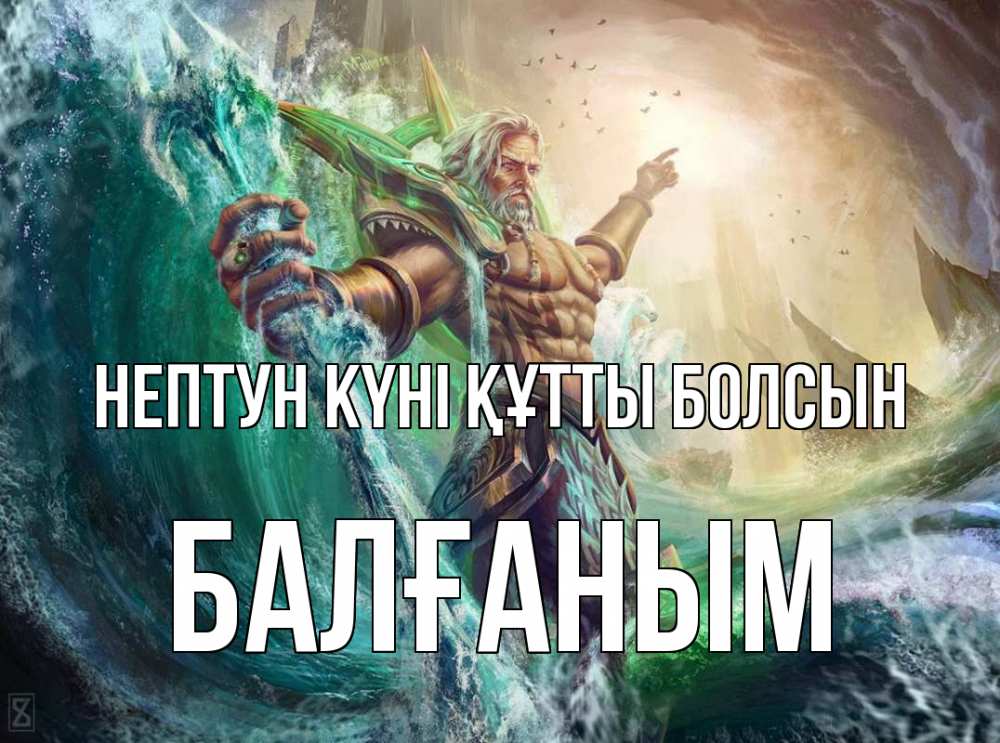Күн сайын ашық хат с именем, БАЛҒАНЫМ нептун күні құтты болсын с днем Нептуна Онлайн тегін жүктеп алу тілектері бар керемет карта 