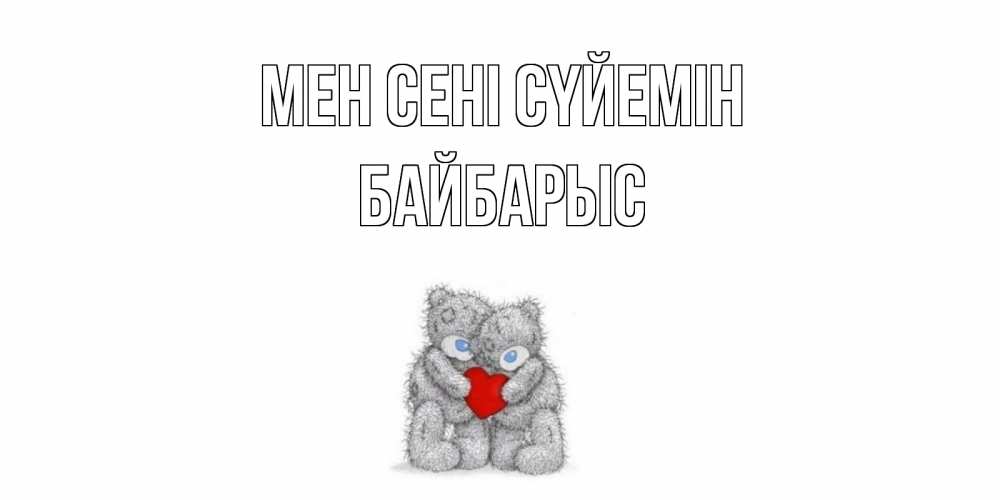 Күн сайын ашық хат с именем, Байбарыс Мен сені сүйемін мишки, сердце Онлайн тегін жүктеп алу тілектері бар керемет карта 