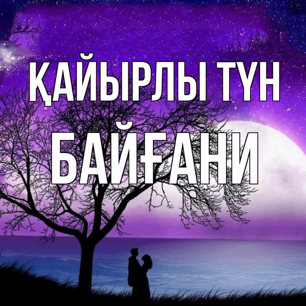 Күн сайын ашық хат с именем, Байғани Қайырлы түн огромная луна и парочка Онлайн тегін жүктеп алу тілектері бар керемет карта 