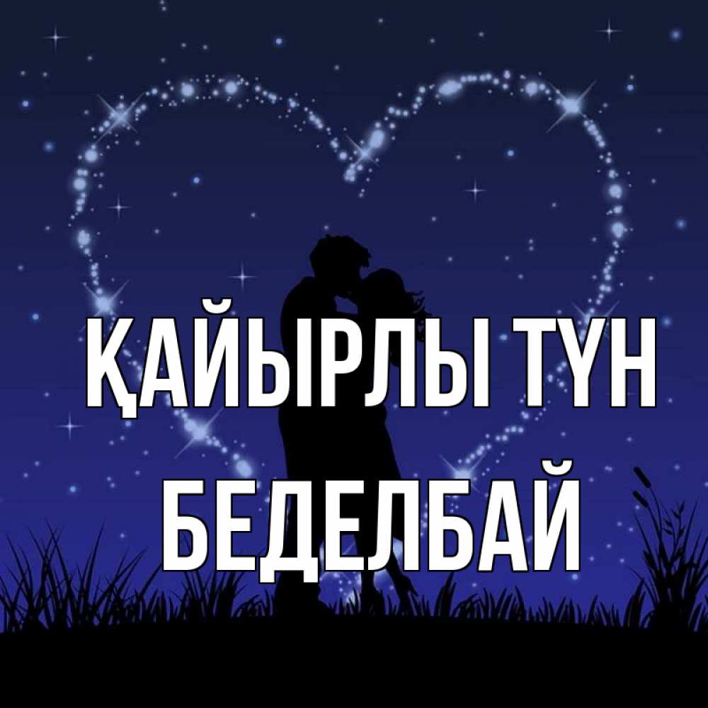 Күн сайын ашық хат с именем, Беделбай Қайырлы түн сладких снов Онлайн тегін жүктеп алу тілектері бар керемет карта 