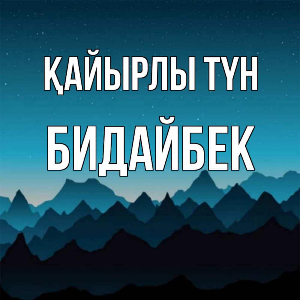 Күн сайын ашық хат с именем, Бидайбек Қайырлы түн сладких снов звездное небо Онлайн тегін жүктеп алу тілектері бар керемет карта 