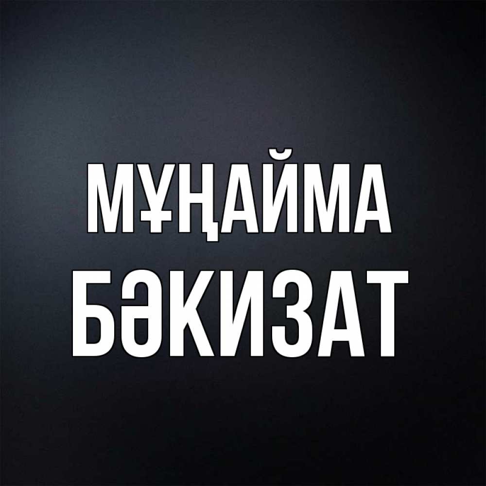 Күн сайын ашық хат с именем, БӘКИЗАТ Мұңайма Градиент серый Онлайн тегін жүктеп алу тілектері бар керемет карта 