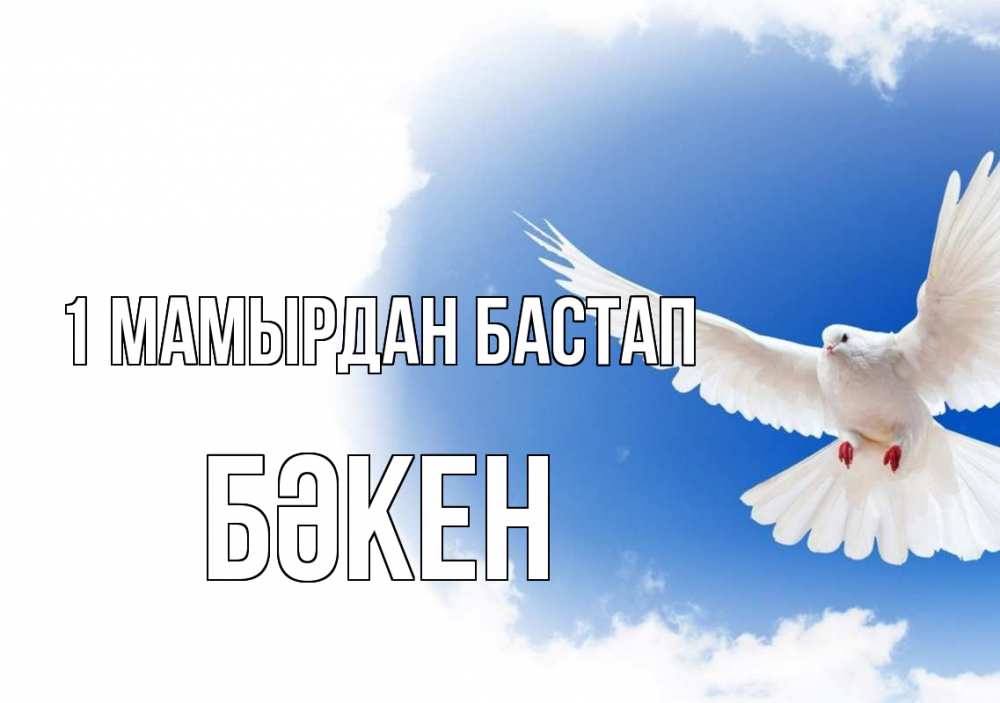 Күн сайын ашық хат с именем, Бәкен 1 мамырдан бастап С 1 мая Онлайн тегін жүктеп алу тілектері бар керемет карта 