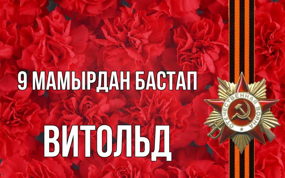 Күн сайын ашық хат с именем, Витольд 9 мамырдан бастап 9 мая Онлайн тегін жүктеп алу тілектері бар керемет карта 