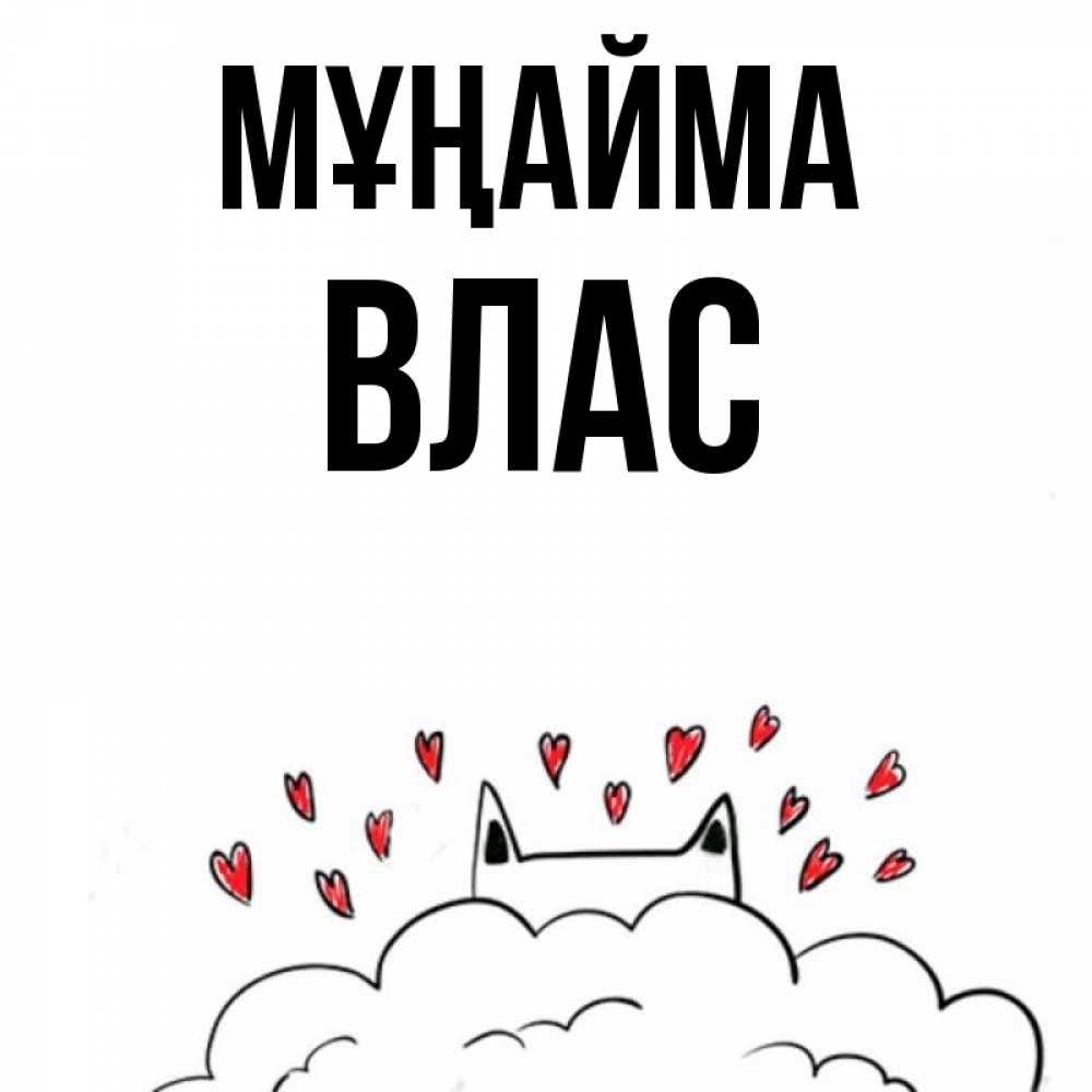 Күн сайын ашық хат с именем, Влас Мұңайма облако и ушки котика с сердечками Онлайн тегін жүктеп алу тілектері бар керемет карта 