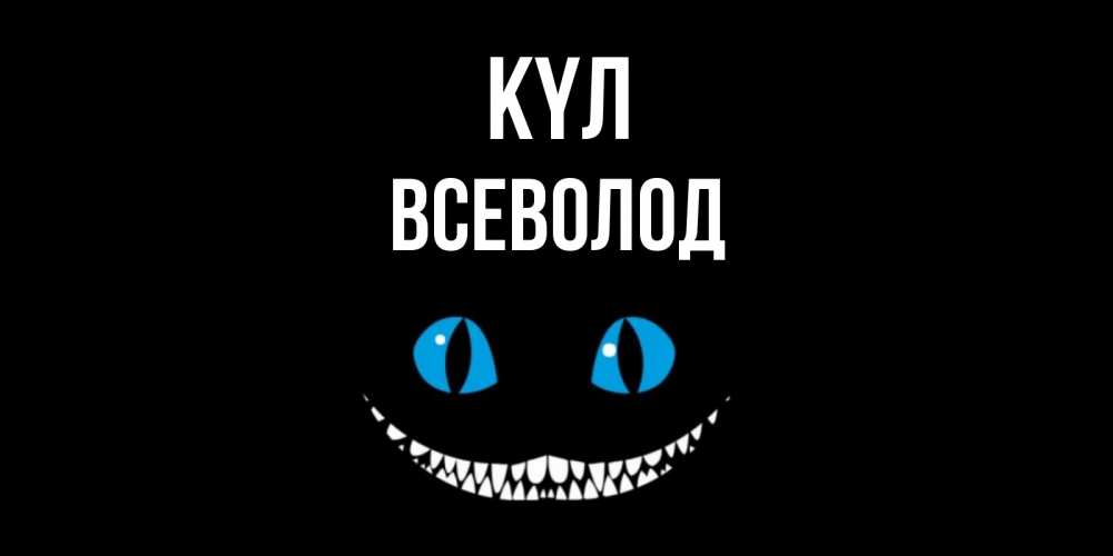 Күн сайын ашық хат с именем, Всеволод күл кот улыбается Онлайн тегін жүктеп алу тілектері бар керемет карта 