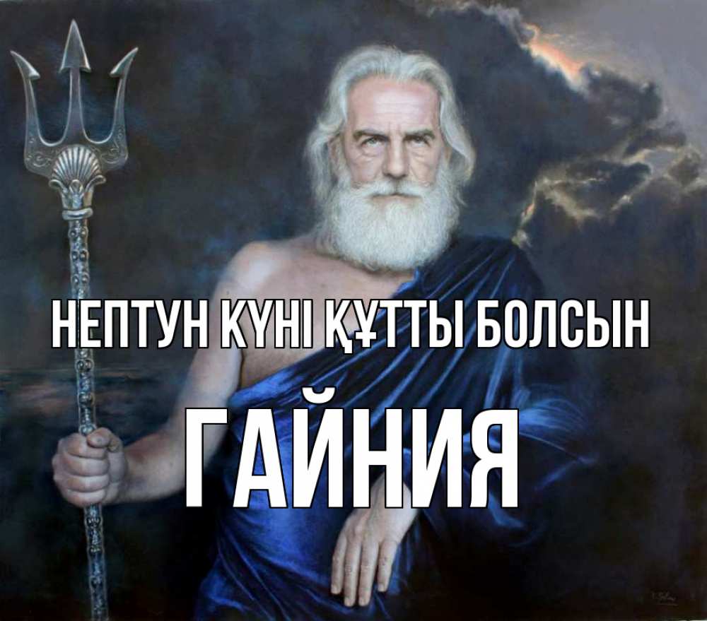 Күн сайын ашық хат с именем, ГАЙНИЯ нептун күні құтты болсын с днем Нептуна Онлайн тегін жүктеп алу тілектері бар керемет карта 