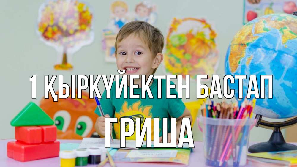 Күн сайын ашық хат с именем, Гриша 1 қыркүйектен бастап 1 сентября Онлайн тегін жүктеп алу тілектері бар керемет карта 