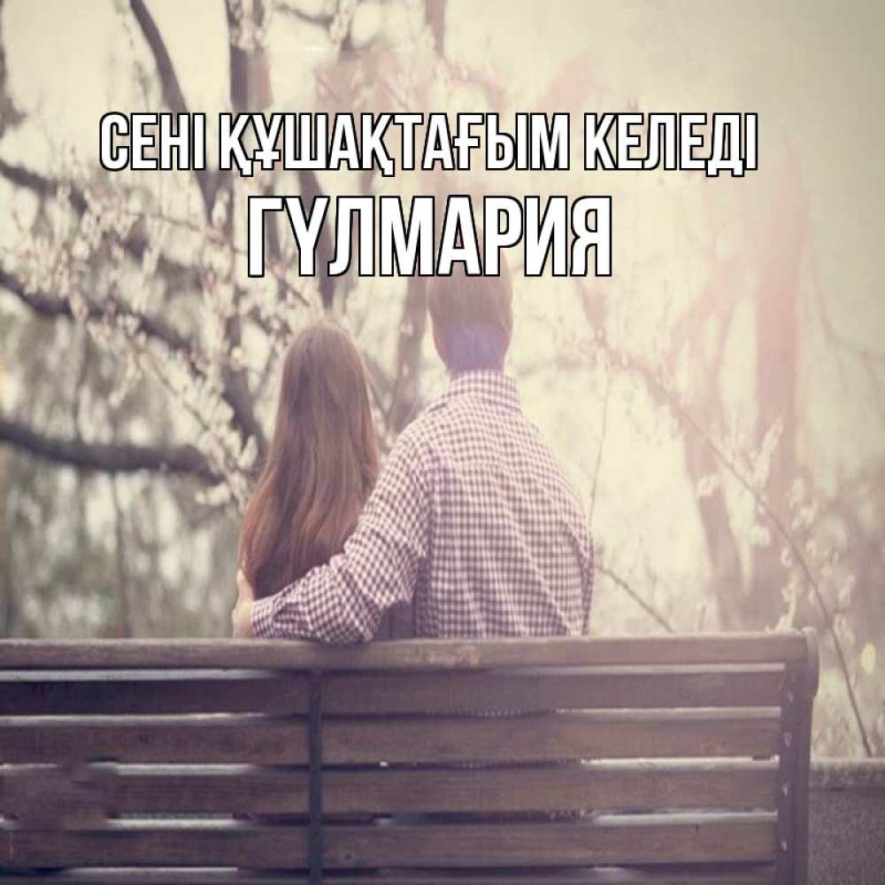 Күн сайын ашық хат с именем, ГҮЛМАРИЯ сені құшақтағым келеді цветут деревья весна Онлайн тегін жүктеп алу тілектері бар керемет карта 
