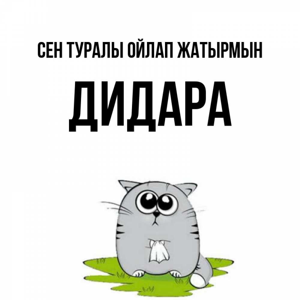 Күн сайын ашық хат с именем, ДИДАРА Сен туралы ойлап жатырмын тоска с платочком Онлайн тегін жүктеп алу тілектері бар керемет карта 