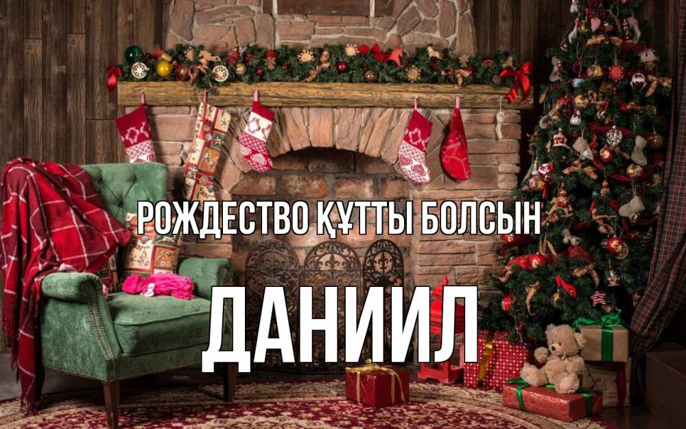 Күн сайын ашық хат с именем, Даниил Рождество құтты болсын рождество, камин, ель Онлайн тегін жүктеп алу тілектері бар керемет карта 