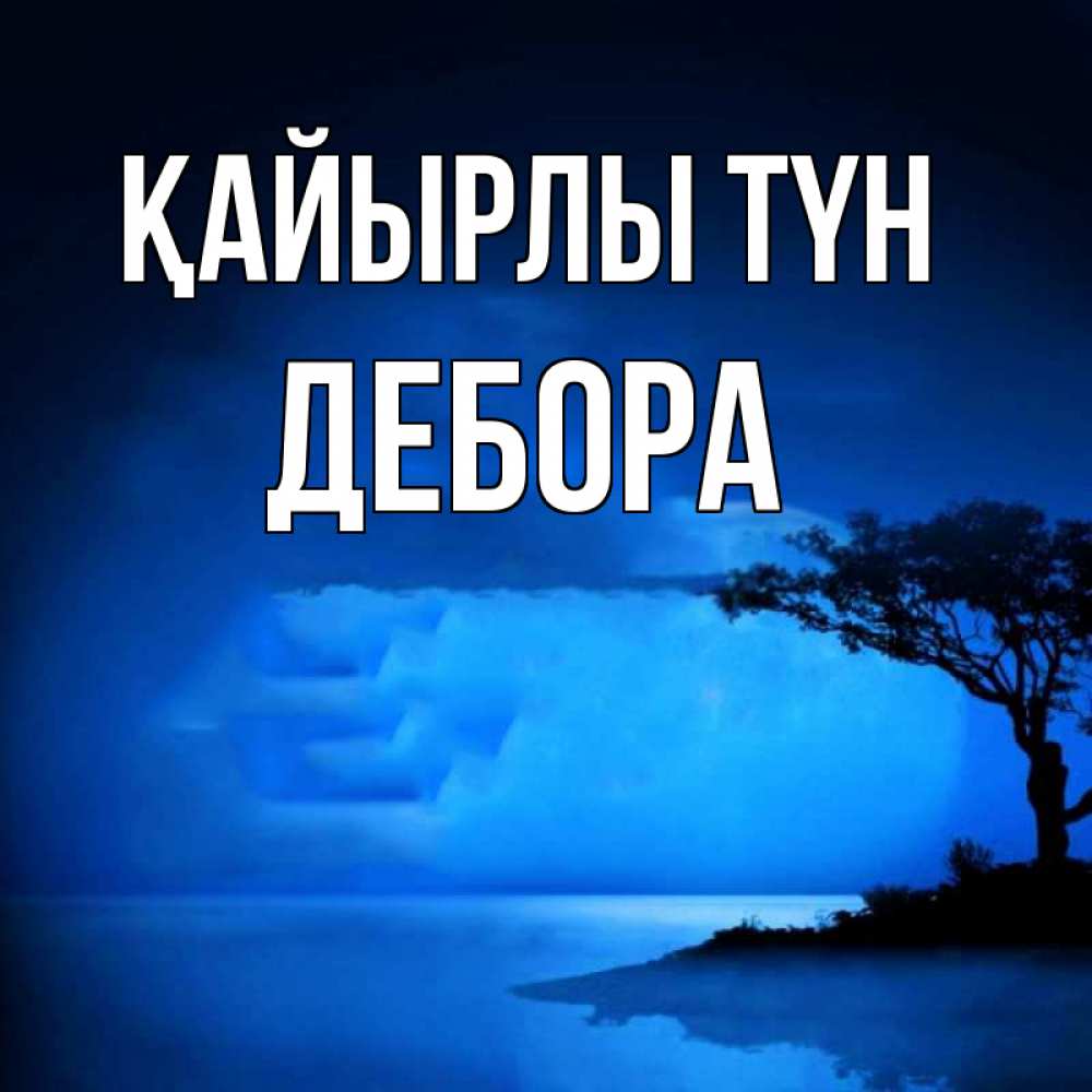 Күн сайын ашық хат с именем, Дебора Қайырлы түн ночное побережье Онлайн тегін жүктеп алу тілектері бар керемет карта 