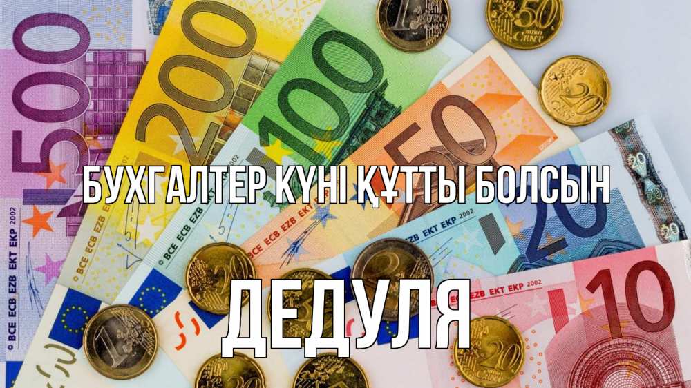 Күн сайын ашық хат с именем, Дедуля бухгалтер күні құтты болсын с днем бухгалтера Онлайн тегін жүктеп алу тілектері бар керемет карта 