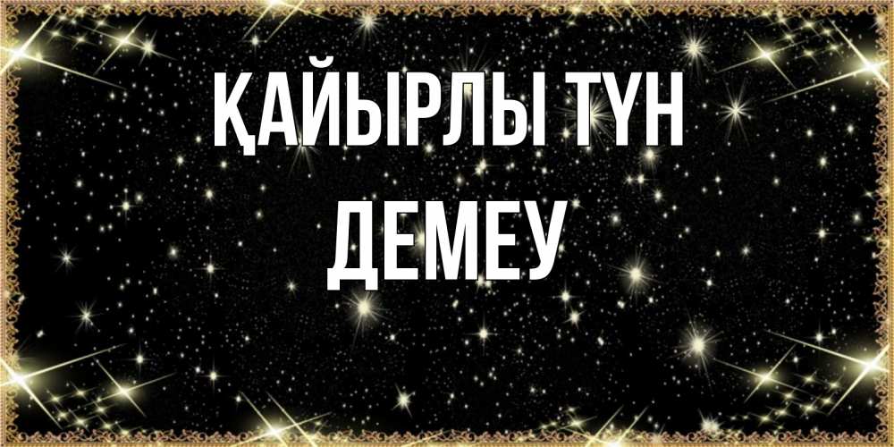 Күн сайын ашық хат с именем, Демеу Қайырлы түн засыпаем под звездами Онлайн тегін жүктеп алу тілектері бар керемет карта 