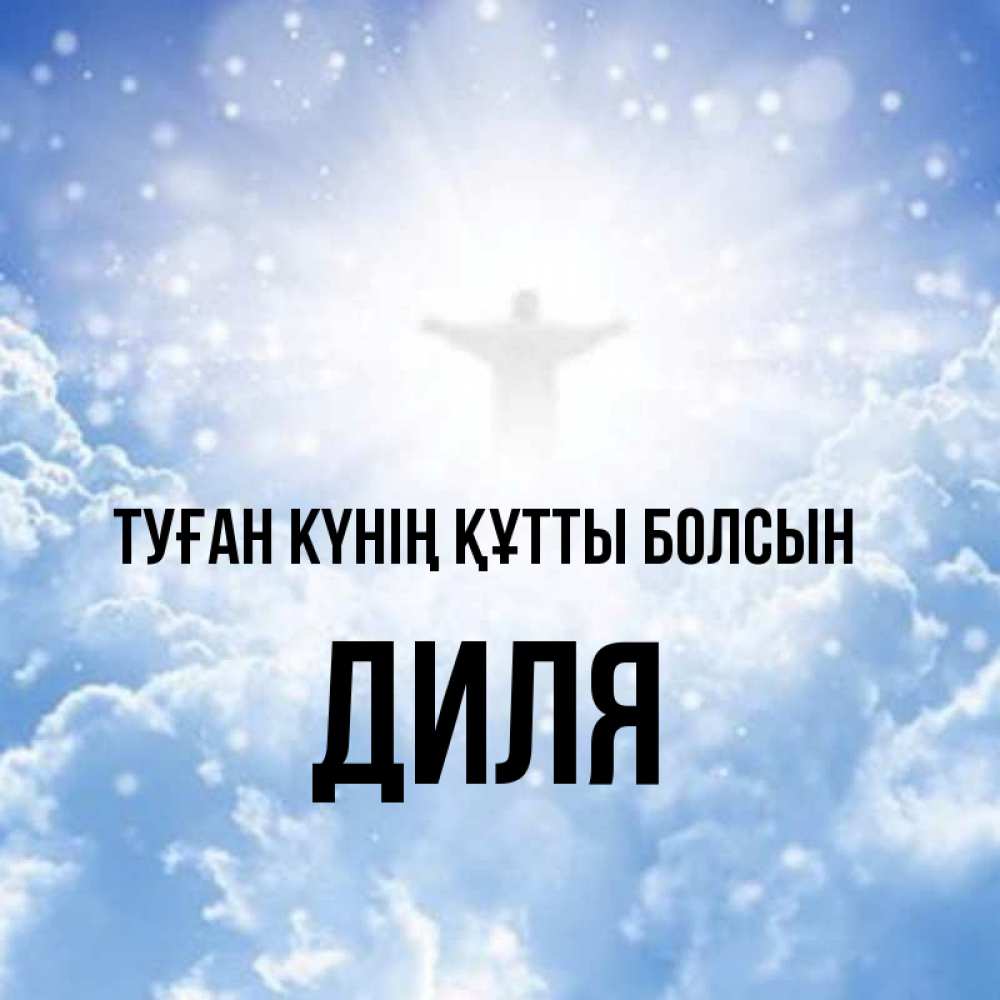 Күн сайын ашық хат с именем, Диля Туған күнің құтты болсын ангел на облаках в свете солнца Онлайн тегін жүктеп алу тілектері бар керемет карта 