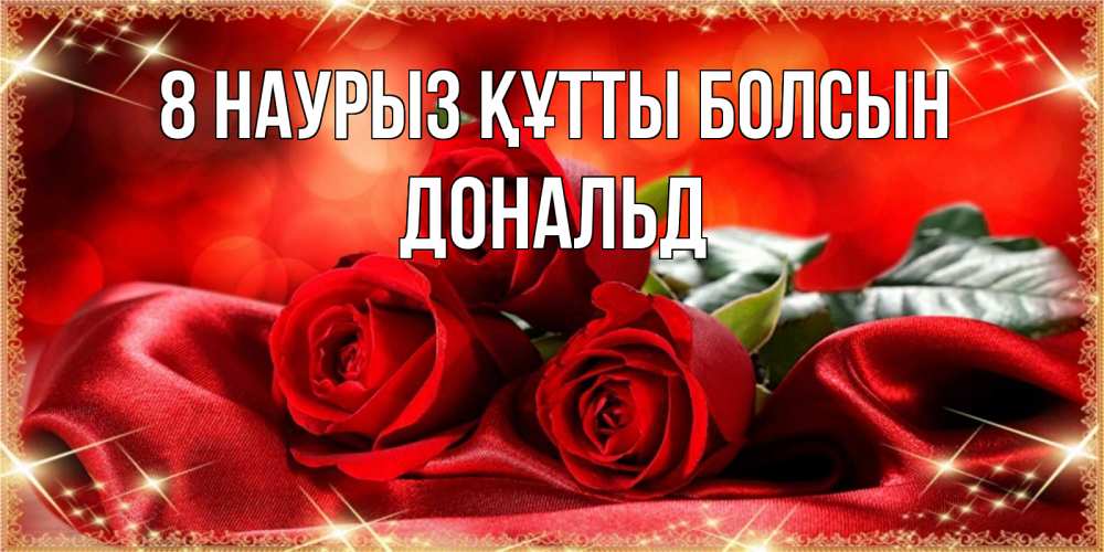 Күн сайын ашық хат с именем, Дональд 8 наурыз құтты болсын открытка красного цвета с розами на 8 марта Онлайн тегін жүктеп алу тілектері бар керемет карта 