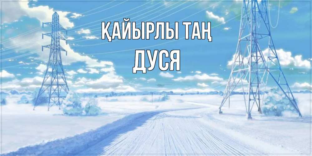 Күн сайын ашық хат с именем, Дуся Қайырлы таң зимняя открытка Онлайн тегін жүктеп алу тілектері бар керемет карта 