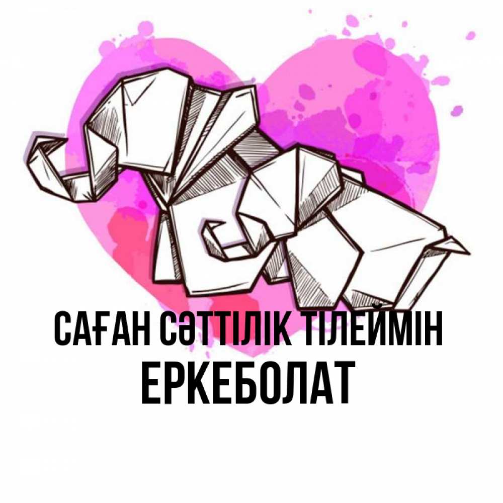 Күн сайын ашық хат с именем, Еркеболат Саған сәттілік тілеймін оригами Онлайн тегін жүктеп алу тілектері бар керемет карта 