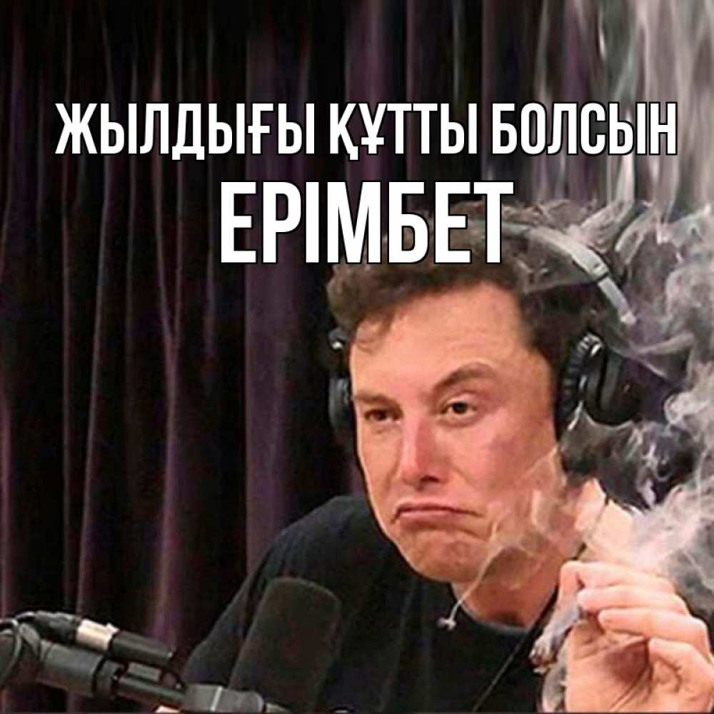Күн сайын ашық хат с именем, Ерімбет Жылдығы құтты болсын МЕМ Онлайн тегін жүктеп алу тілектері бар керемет карта 