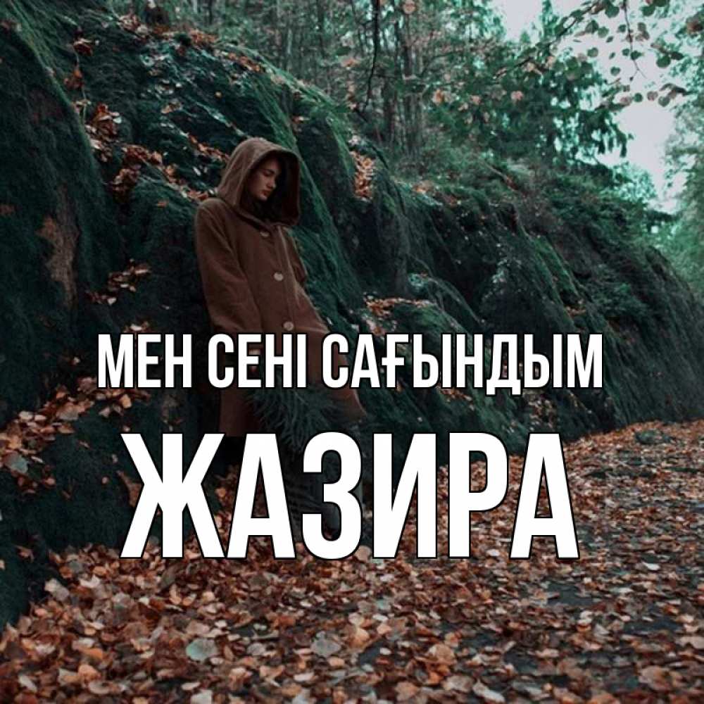 Күн сайын ашық хат с именем, ЖАЗИРА Мен сені сағындым скука 1 Онлайн тегін жүктеп алу тілектері бар керемет карта 