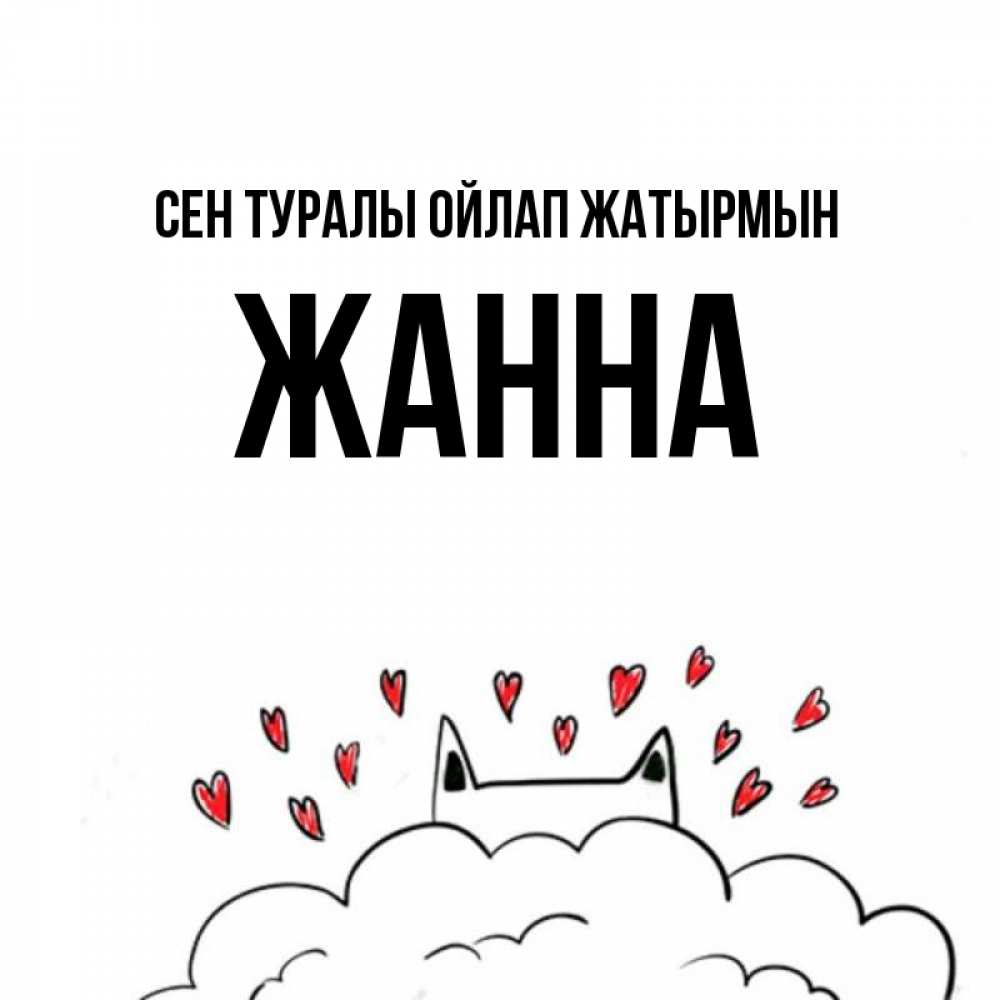 Күн сайын ашық хат с именем, ЖАННА Сен туралы ойлап жатырмын кот за облаком Онлайн тегін жүктеп алу тілектері бар керемет карта 