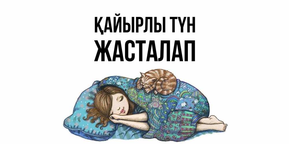 Күн сайын ашық хат с именем, Жасталап Қайырлы түн пожелания сладких снов для подруги Онлайн тегін жүктеп алу тілектері бар керемет карта 