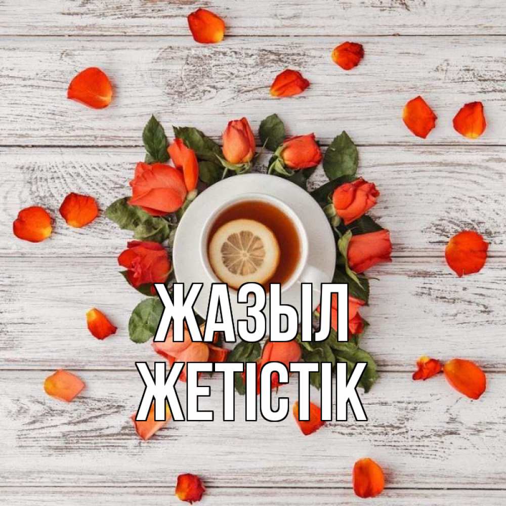 Күн сайын ашық хат с именем, Жетістік Жазыл фон из досок Онлайн тегін жүктеп алу тілектері бар керемет карта 