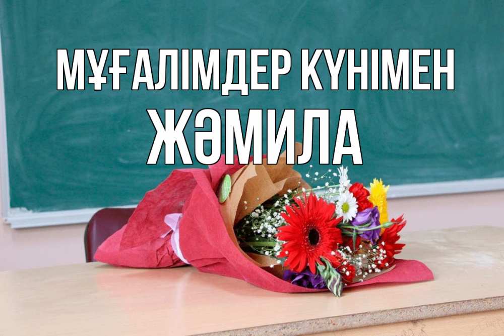 Күн сайын ашық хат с именем, ЖӘМИЛА Мұғалімдер күнімен школа с днем учителя Онлайн тегін жүктеп алу тілектері бар керемет карта 