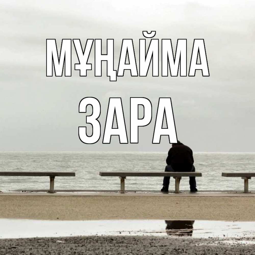 Күн сайын ашық хат с именем, ЗАРА Мұңайма вода Онлайн тегін жүктеп алу тілектері бар керемет карта 