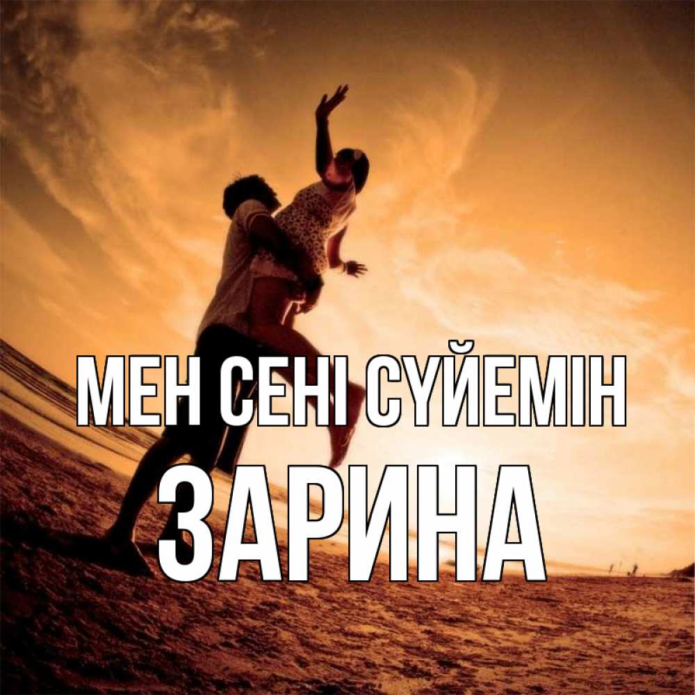 Күн сайын ашық хат с именем, ЗАРИНА Мен сені сүйемін парень держит девушку Онлайн тегін жүктеп алу тілектері бар керемет карта 