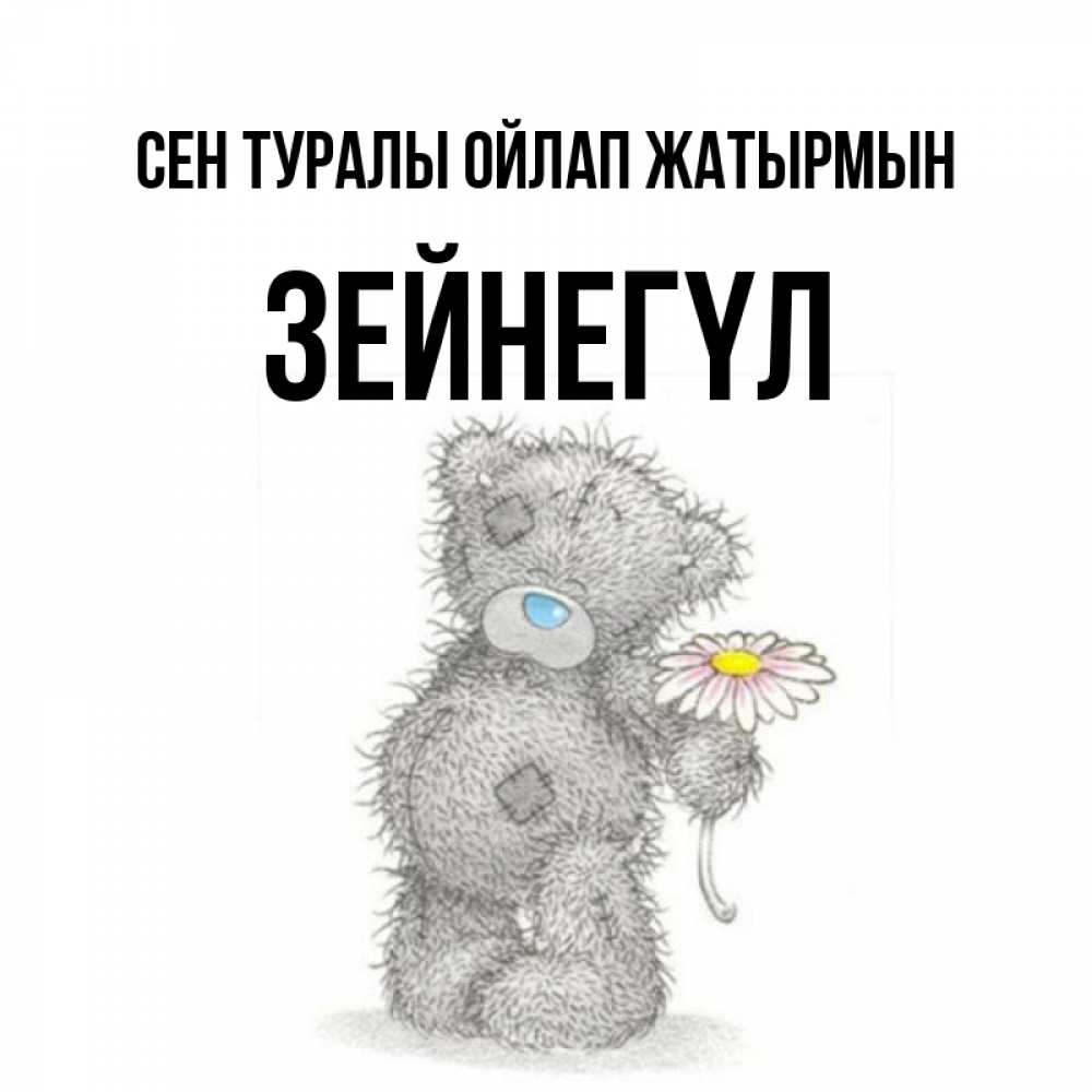 Күн сайын ашық хат с именем, ЗЕЙНЕГҮЛ Сен туралы ойлап жатырмын мысли только о тебе Онлайн тегін жүктеп алу тілектері бар керемет карта 