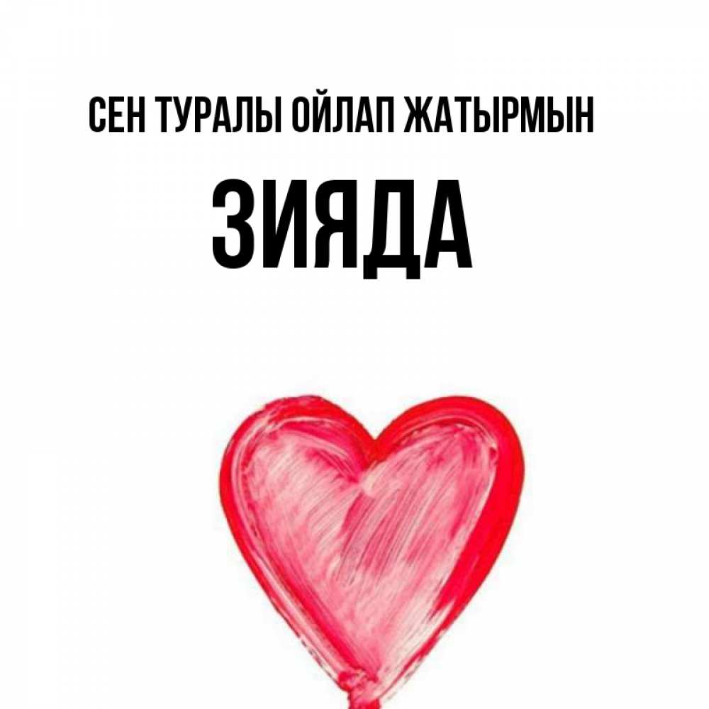Күн сайын ашық хат с именем, ЗИЯДА Сен туралы ойлап жатырмын для влюбленных Онлайн тегін жүктеп алу тілектері бар керемет карта 