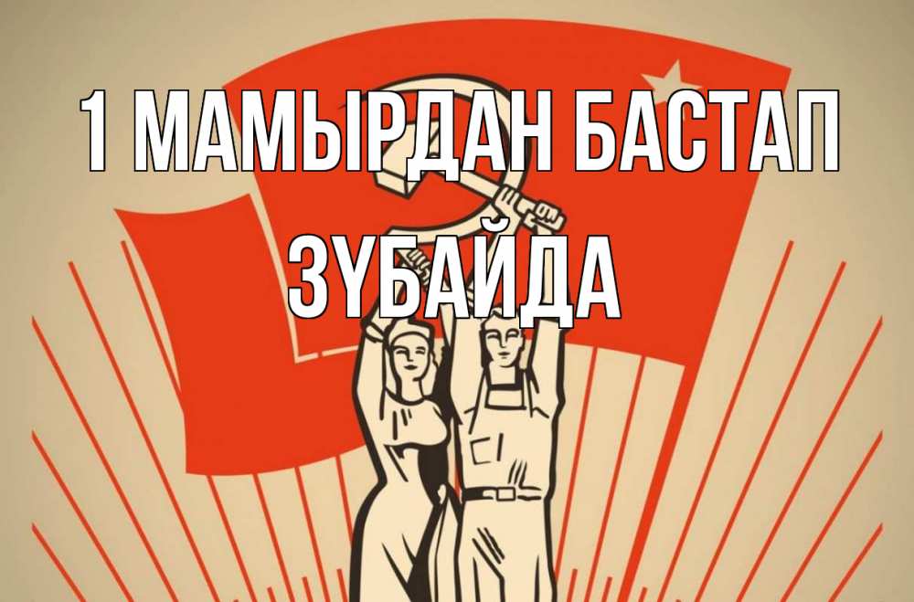 Күн сайын ашық хат с именем, ЗҮБАЙДА 1 мамырдан бастап С 1 мая Онлайн тегін жүктеп алу тілектері бар керемет карта 