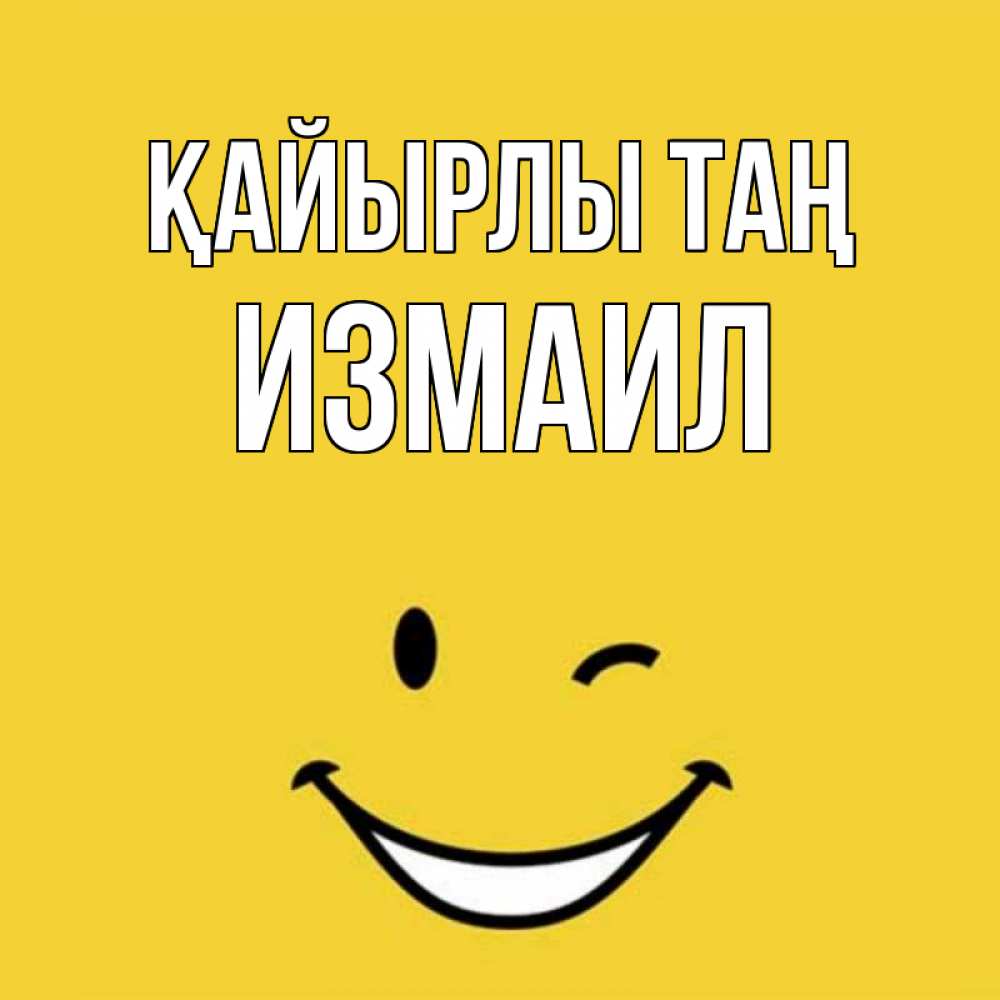 Күн сайын ашық хат с именем, Измаил Қайырлы таң оранжевый фон Онлайн тегін жүктеп алу тілектері бар керемет карта 