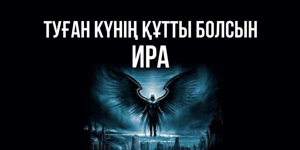 Күн сайын ашық хат с именем, Ира Туған күнің құтты болсын ангел, день ангела Онлайн тегін жүктеп алу тілектері бар керемет карта 