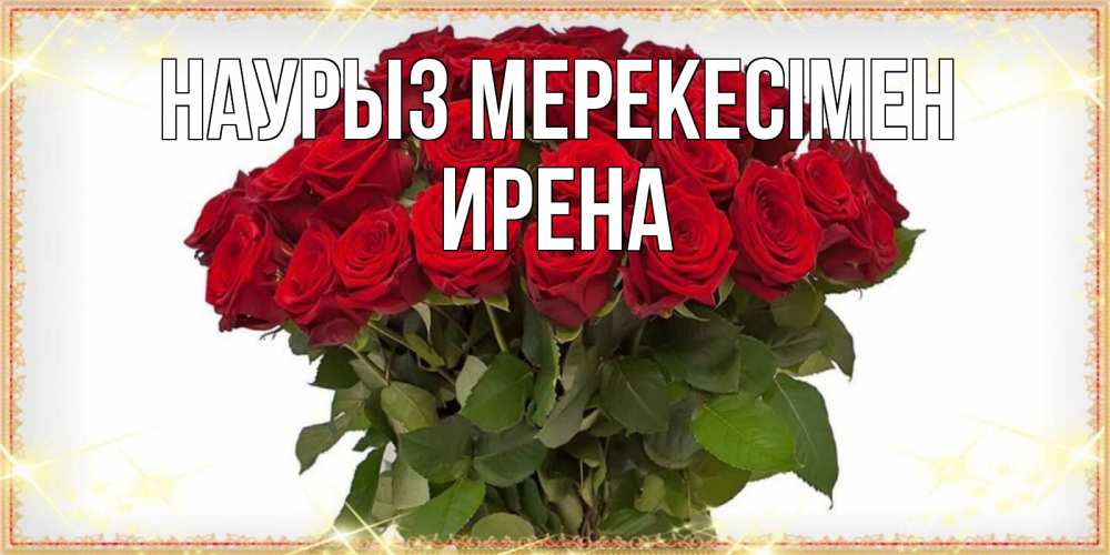 Күн сайын ашық хат с именем, Ирена Наурыз мерекесімен поздравляю с праздник весны наурыз Онлайн тегін жүктеп алу тілектері бар керемет карта 