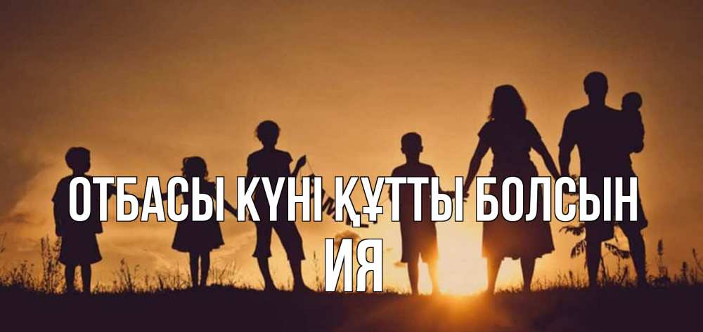 Күн сайын ашық хат с именем, Ия отбасы күні құтты болсын любовь, верность, семья Онлайн тегін жүктеп алу тілектері бар керемет карта 