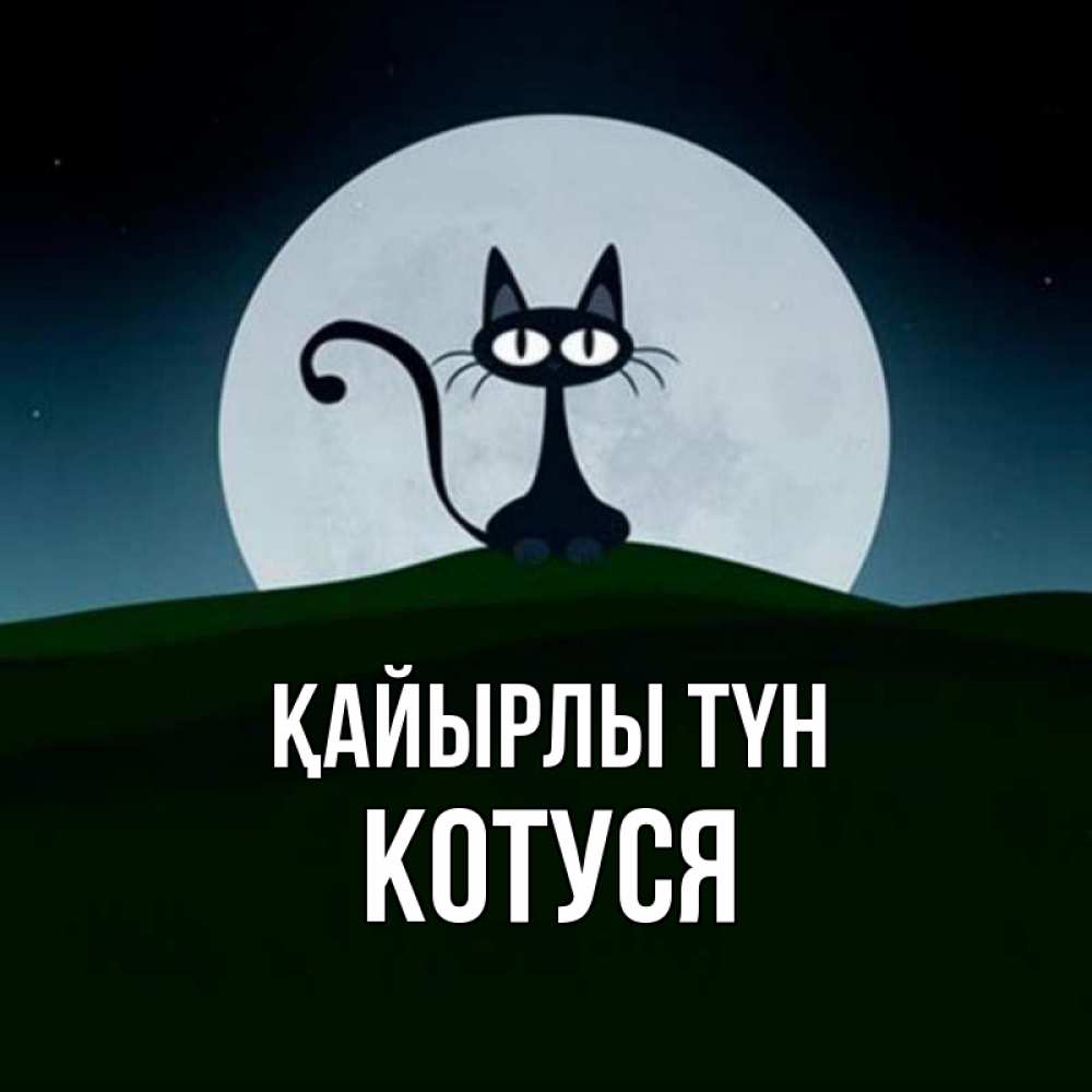 Күн сайын ашық хат с именем, Котуся Қайырлы түн хорошо выспаться ночью и без кошмаров Онлайн тегін жүктеп алу тілектері бар керемет карта 
