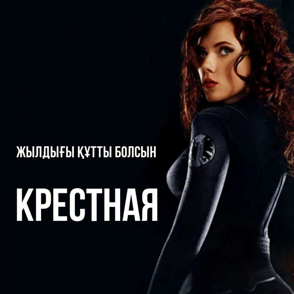 Күн сайын ашық хат с именем, Крестная Жылдығы құтты болсын Марвел черная вдова Онлайн тегін жүктеп алу тілектері бар керемет карта 