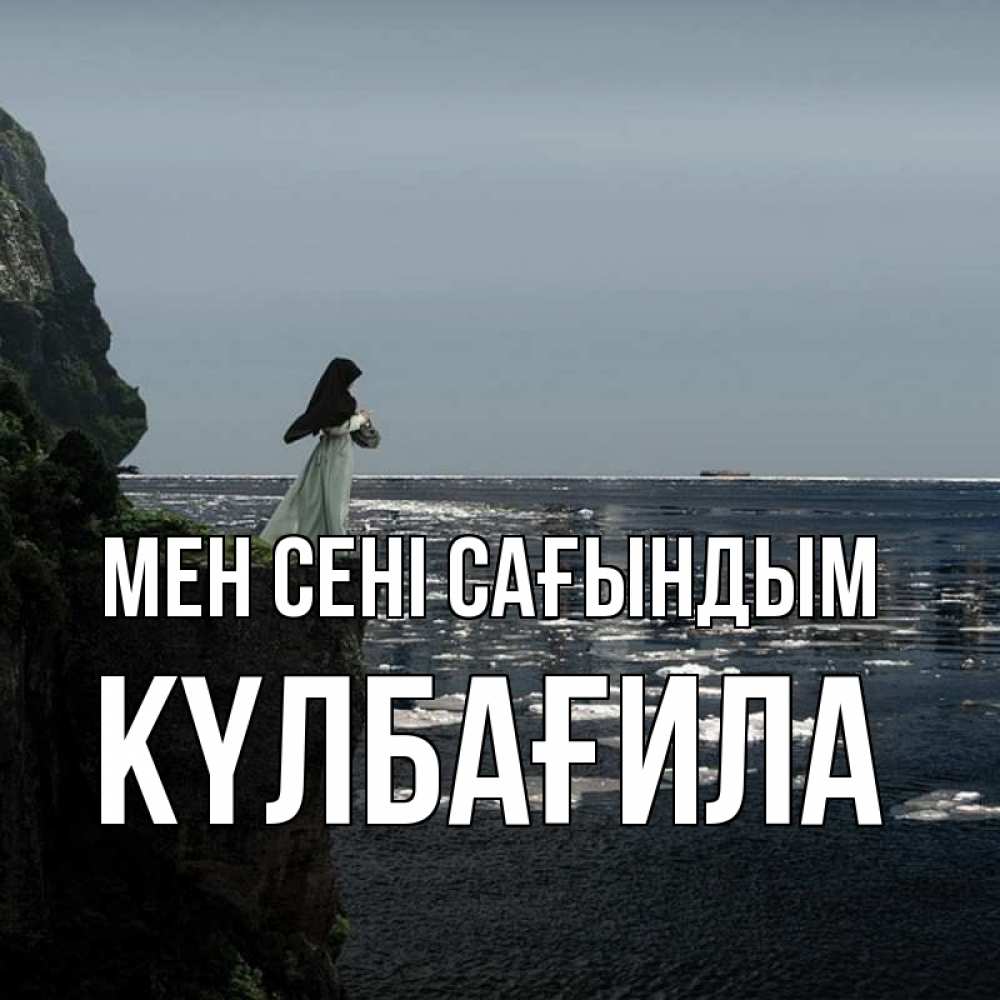 Күн сайын ашық хат с именем, КҮЛБАҒИЛА Мен сені сағындым жду тебя или в монастырь Онлайн тегін жүктеп алу тілектері бар керемет карта 