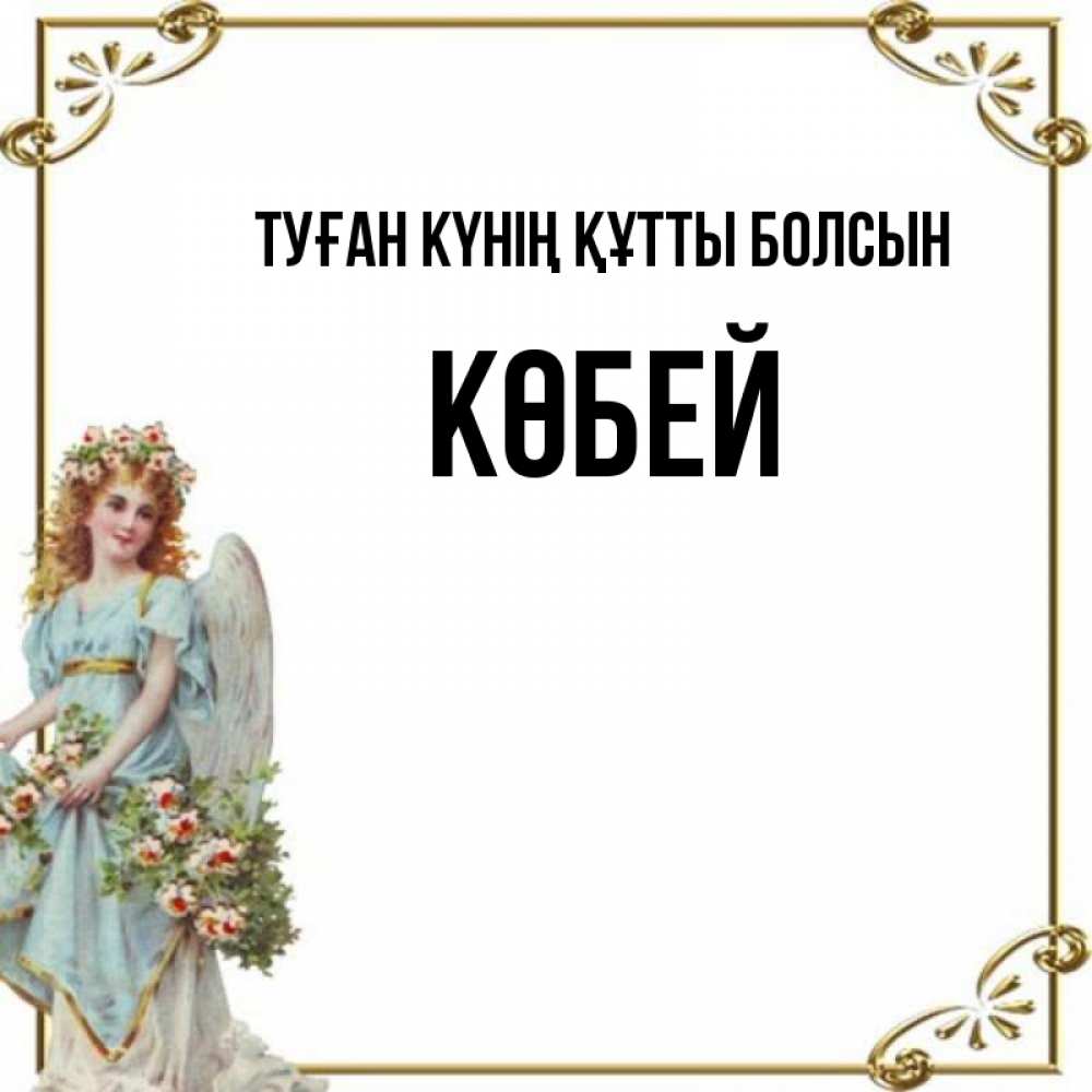 Күн сайын ашық хат с именем, Көбей Туған күнің құтты болсын с именинами от девушки ангела Онлайн тегін жүктеп алу тілектері бар керемет карта 