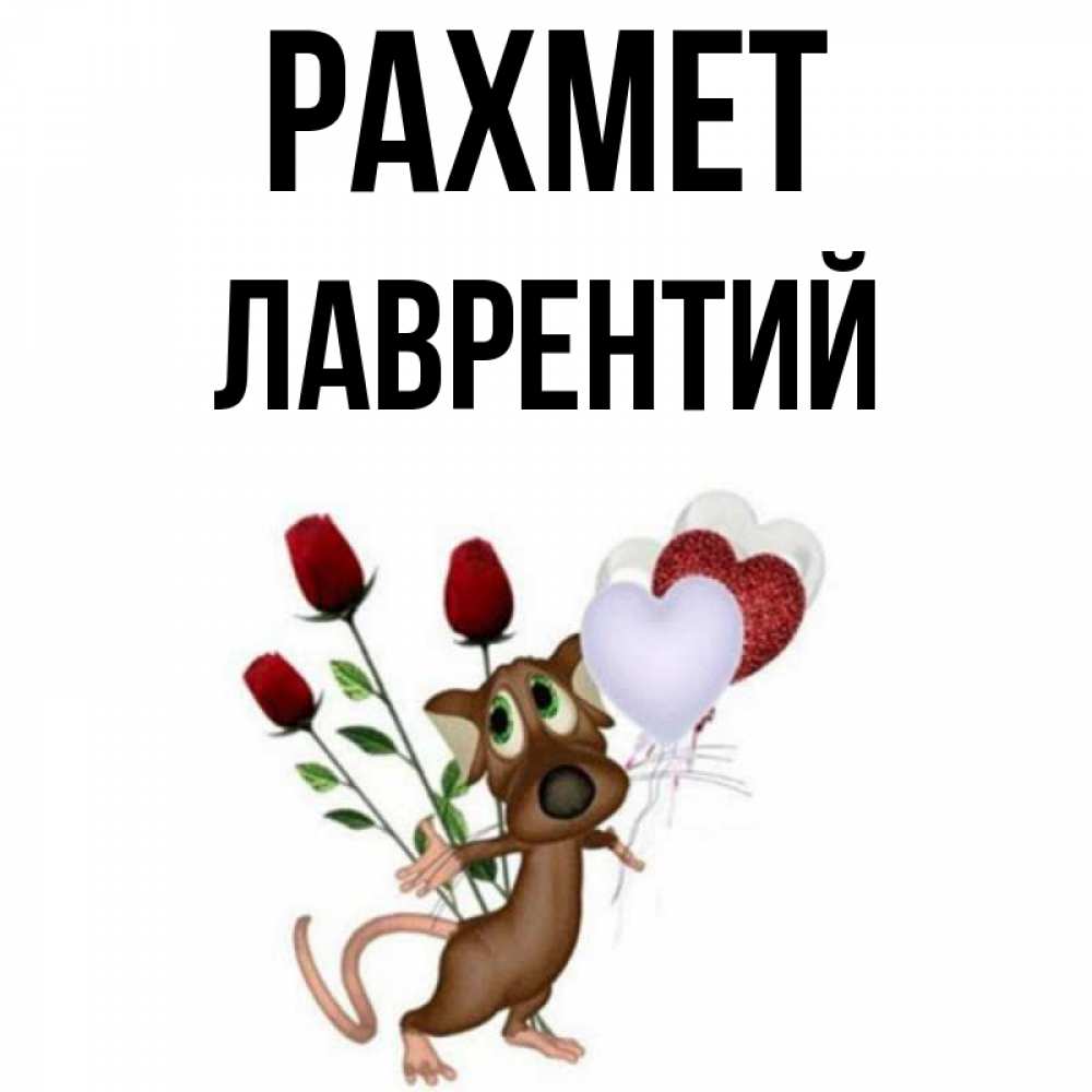 Күн сайын ашық хат с именем, Лаврентий рахмет песик с шариками в форме сердец Онлайн тегін жүктеп алу тілектері бар керемет карта 