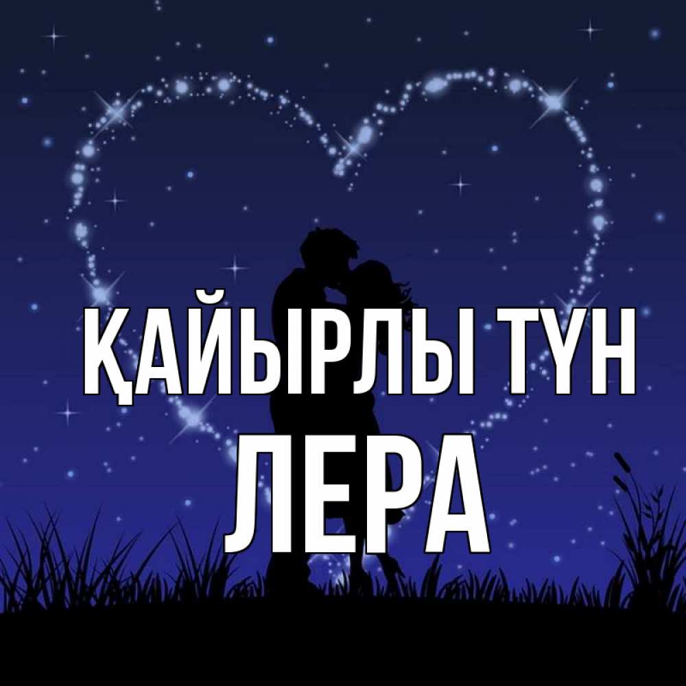Күн сайын ашық хат с именем, Лера Қайырлы түн сладких снов Онлайн тегін жүктеп алу тілектері бар керемет карта 