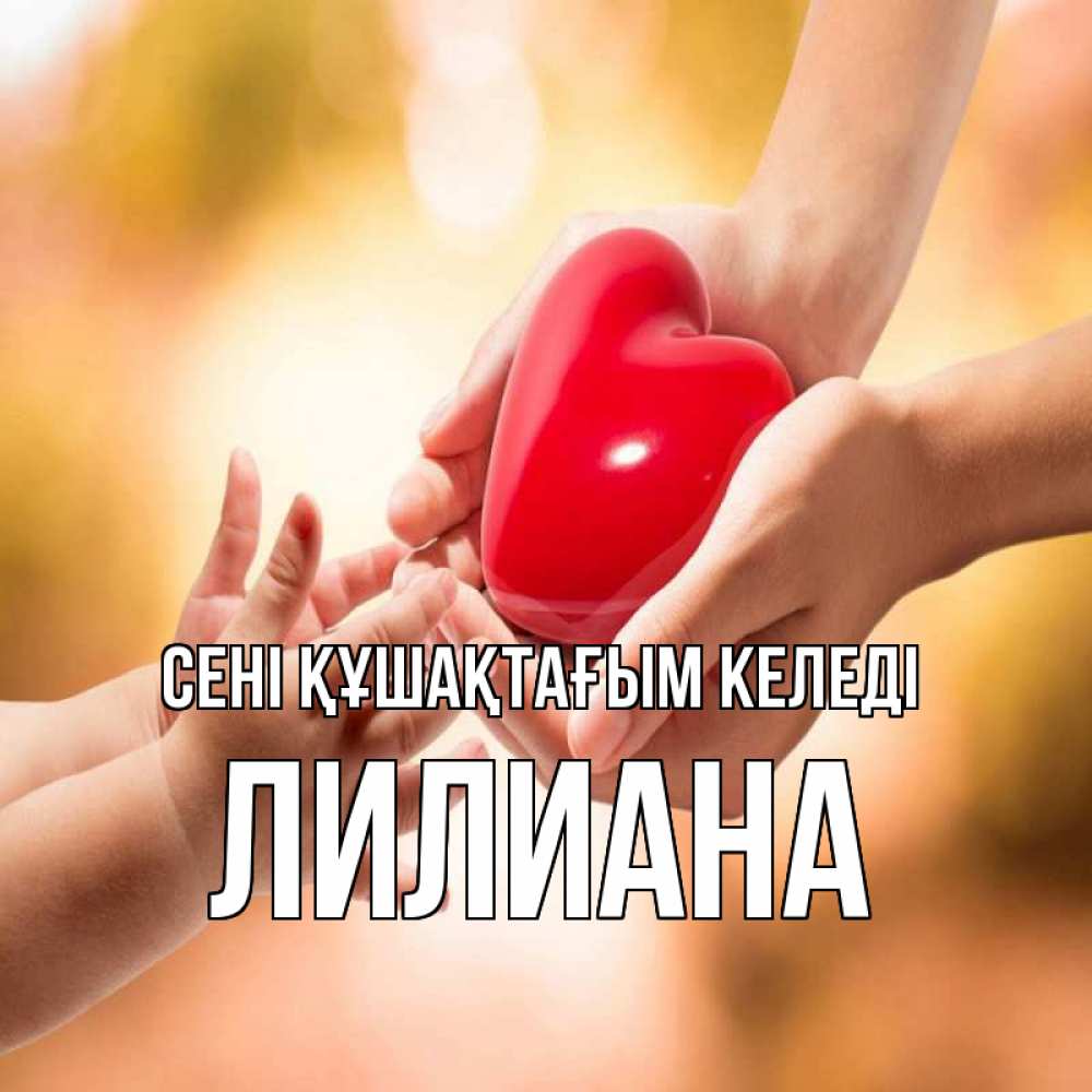 Күн сайын ашық хат с именем, Лилиана сені құшақтағым келеді мама и малыш Онлайн тегін жүктеп алу тілектері бар керемет карта 